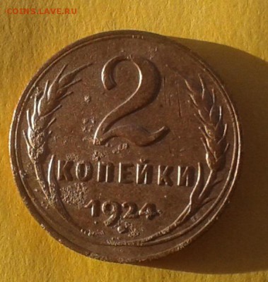 1копейка 1924г с Рубля(БОНУСЫ) до 14.12.2015г в 22.00мск - 20151209_151902
