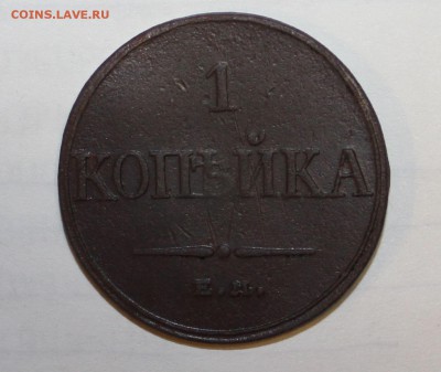 1 копейка 1832 ЕМ ФХ отличная. до 13.12.15 - IMG_8809.JPG