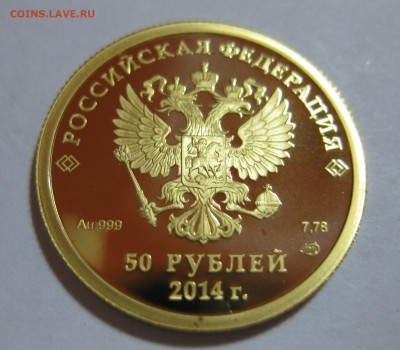 50 рублей 2014 год Конькобежный спорт Серия "Сочи 2014" - IMG_3219.JPG