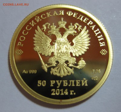 50 рублей 2014 год Конькобежный спорт Серия "Сочи 2014" - IMG_3220.JPG