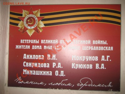 В вашем доме живут ветераны ВОВ ? - IMG_6095.JPG