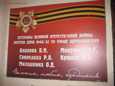В вашем доме живут ветераны ВОВ ? - IMG_6096.JPG