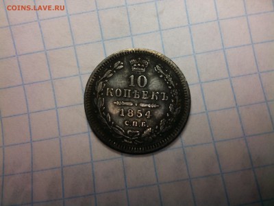 10 копеек 1854 оценка - IMG_20151209_212312
