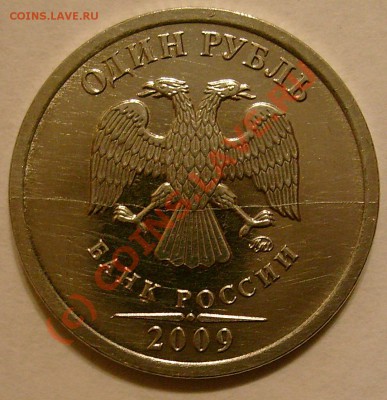 Полный Раскол!!! на 1 рубле 2009 сталь до23.09.10  22.00 мск - 1р2009Раскол(1)