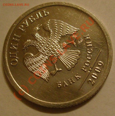 Полный Раскол!!! на 1 рубле 2009 сталь до23.09.10  22.00 мск - 1р2009Раскол(2)