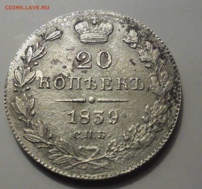 20 копеек 1839г - SAM_2949.JPG
