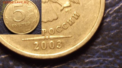 5 рублей 2003 подтверждение подлинности и оценка - Изображение 003