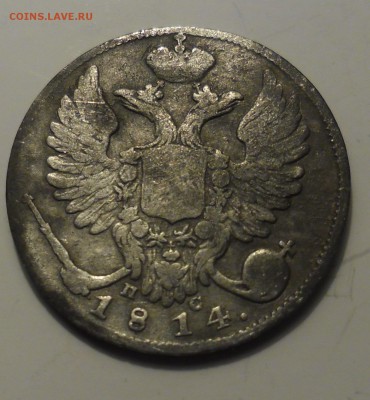 10 копеек 1814г - SAM_2954.JPG