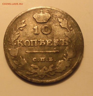 10 копеек 1814г - SAM_2953.JPG