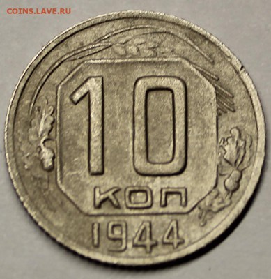 10 копеек 1944 года в хорошем сохране - IMG_2598.JPG
