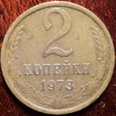 2 коп 1973 шт 1.13 Ф 121 с уступом -??? - DSC00128-2