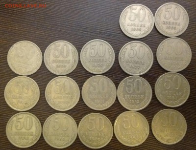 50копеек ссср 17шт без повторов - IMG_20151209_221327-1