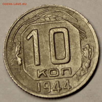 10 копеек 1944 года в хорошем сохране - IMG_2597.JPG