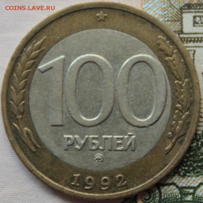100 руб 1992г ммд из обращения до 12.12.15 - IMG_0175.JPG