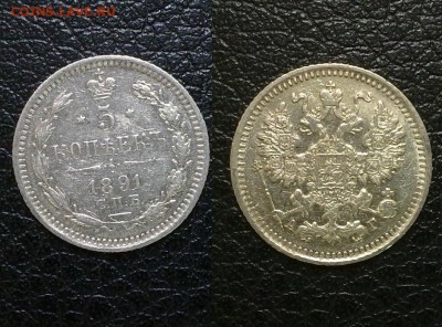 5 копеек 1891 отличная !! до 12.12.2015 в 22:00 - 5 коп 1891
