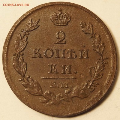 2 Копейки 1812 ЕМ до 14.12.15 в 22:00 - 2коп_1812_1.JPG