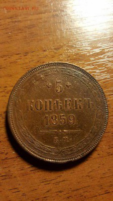 5 копеек 1859 - fmYIAa9qIYU