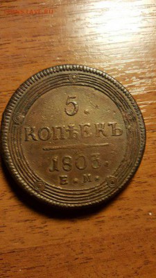 5 копеек 1803 - kncbLgI4Ibs