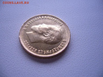 10 рублей 1899 год - P1230954.JPG