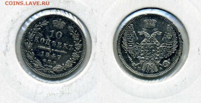 10 копеек 1847 !! до 12.12.2015 в 22:00 - 10 коп 1847