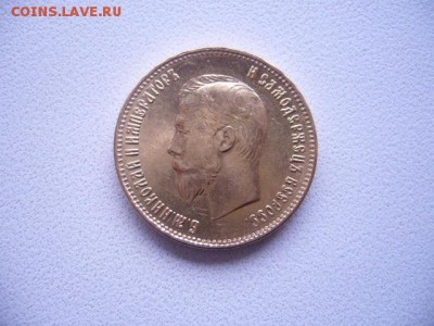 10 рублей 1899 год - P1230949.JPG