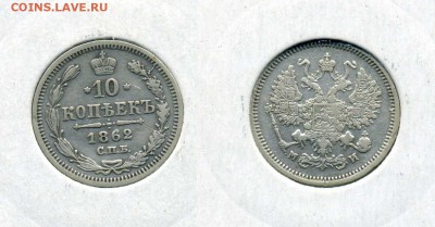10 копеек 1862 !! до 12.12.2015 в 22:00 - 10 коп 1862