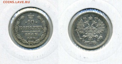10 копеек 1865 !! до 12.12.2015 в 22:00 - 10 коп 1865