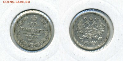 10 копеек 1868 !! до 12.12.2015 в 22:00 - 10 коп 1868