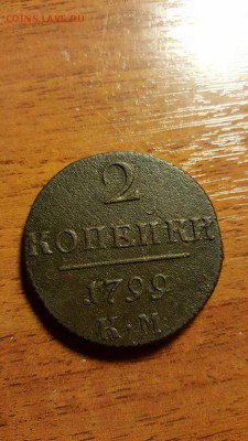 2 копейки 1799 - rEaVUWt9Plc