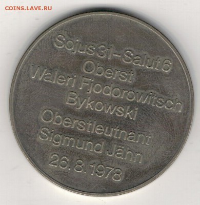 Интеркосмос 1978 СССР-ГДР до 14.12 в 22.00мск (Б390) - 3-ин