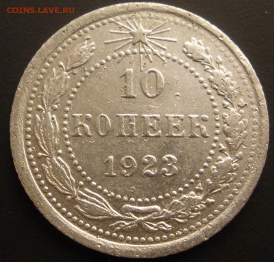 10 копеек 1923 г. - до 13.12.2015 г. в 22.10 - PC100028.JPG
