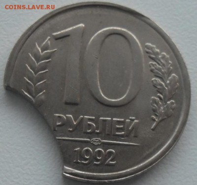10рублей 1992 лмд крупный выкус!до 13.12.15 21ч.00мин мск - SAM_4989.JPG