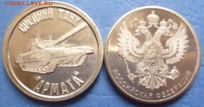 ДК Жетон Армата - Герб РФ ФИКС 16.12 22.00 - P1210179.JPG
