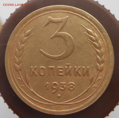 3 копейки 1938 шт.1.1А до 15.12.2015  в 21.00 ч. МСК - 3 к.1938.JPG