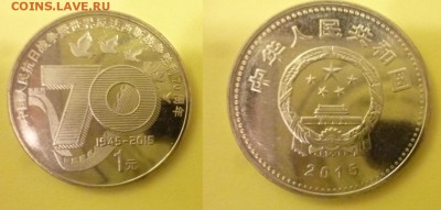ДК Китай 1 юань 70 лет Победы ФИКС 13.12 22.00 - P1210820.JPG