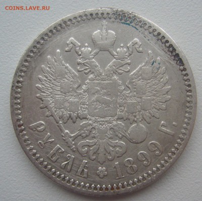1 РУБЛЬ 1899 г. до 14.12-22.00.00 - P1330468.JPG