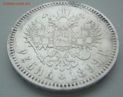 1 РУБЛЬ 1899 г. до 14.12-22.00.00 - P1330469.JPG