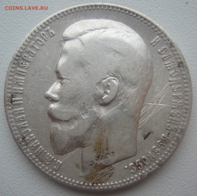 1 РУБЛЬ 1899 г. до 14.12-22.00.00 - P1330471.JPG