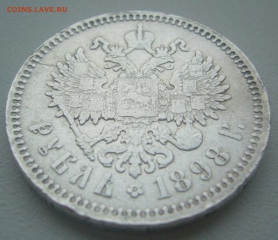1 РУБЛЬ 1898 г. до 14.12-22.00.00 - P1330475.JPG