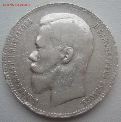 1 РУБЛЬ 1898 г. до 14.12-22.00.00 - P1330476.JPG
