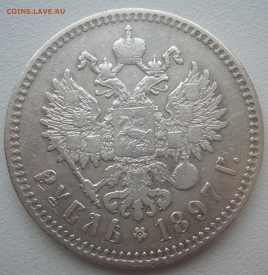 1 РУБЛЬ 1897 г. до 14.12-22.00.00 - P1330479.JPG