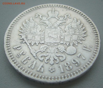1 РУБЛЬ 1897 г. до 14.12-22.00.00 - P1330480.JPG