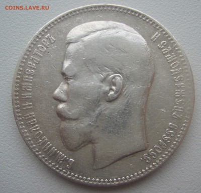 1 РУБЛЬ 1897 г. до 14.12-22.00.00 - P1330481.JPG