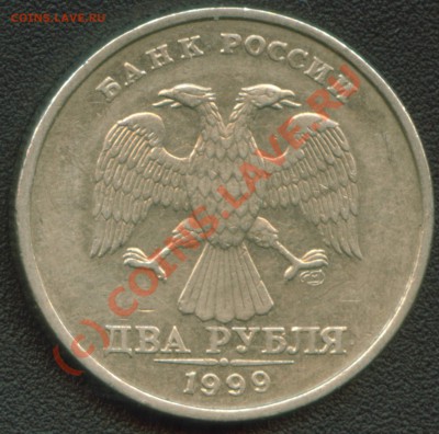 2 рубля 1999 СПСД шт. 1.1 по ЮК+БОНУСЫ до 21.09.10 17:00 мск - 2 рубля 1999 СПМД шт. 1.2 аверс