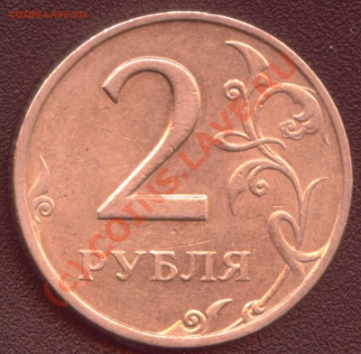 2 рубля 1999 СПСД шт. 1.1 по ЮК+БОНУСЫ до 21.09.10 17:00 мск - 2 рубля 1999 СПМД шт. 1.2 реверс