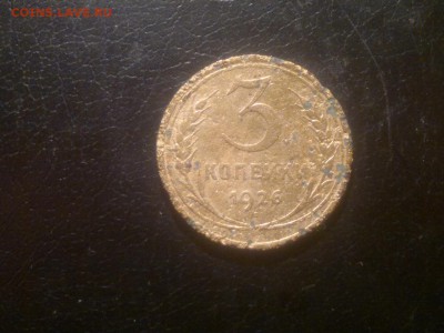 3 копейки 1926г.,до 15.12.в 23.00 - 2015-12-09-1619[1]