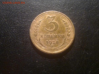 3 копейки 1928г.,до 15.12.в 23.00 - 2015-12-09-1616[1]