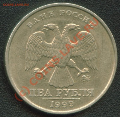 2 рубля 1999 СПСД шт. 1.1 по ЮК+БОНУСЫ до 21.09.10 17:00 мск - 2 рубля 1999 ММД аверс