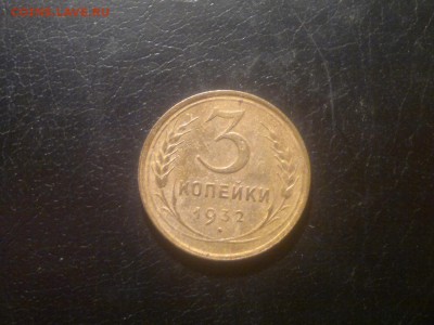 3 копейки 1932г.,до 15.12.в 23.00 - 2015-12-09-1621[1]