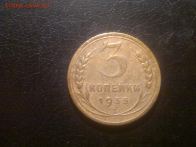 3 копейки 1935г.,ст.герб,до 15.12.в 23.00 - 2015-12-09-1623[1]